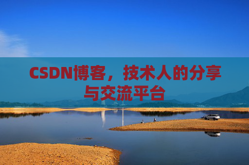 CSDN博客，技术人的分享与交流平台